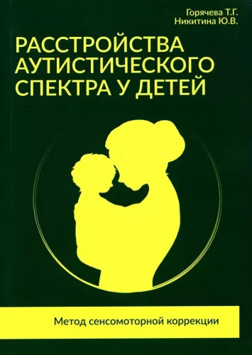 Расстройства аутистического спектра у детей. Метод сенсомоторной коррекции: Учебно-методическое пособие