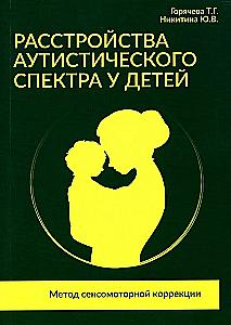 Расстройства аутистического спектра у детей. Метод сенсомоторной коррекции: Учебно-методическое пособие