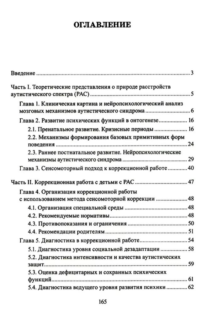 Расстройства аутистического спектра у детей. Метод сенсомоторной коррекции: Учебно-методическое пособие