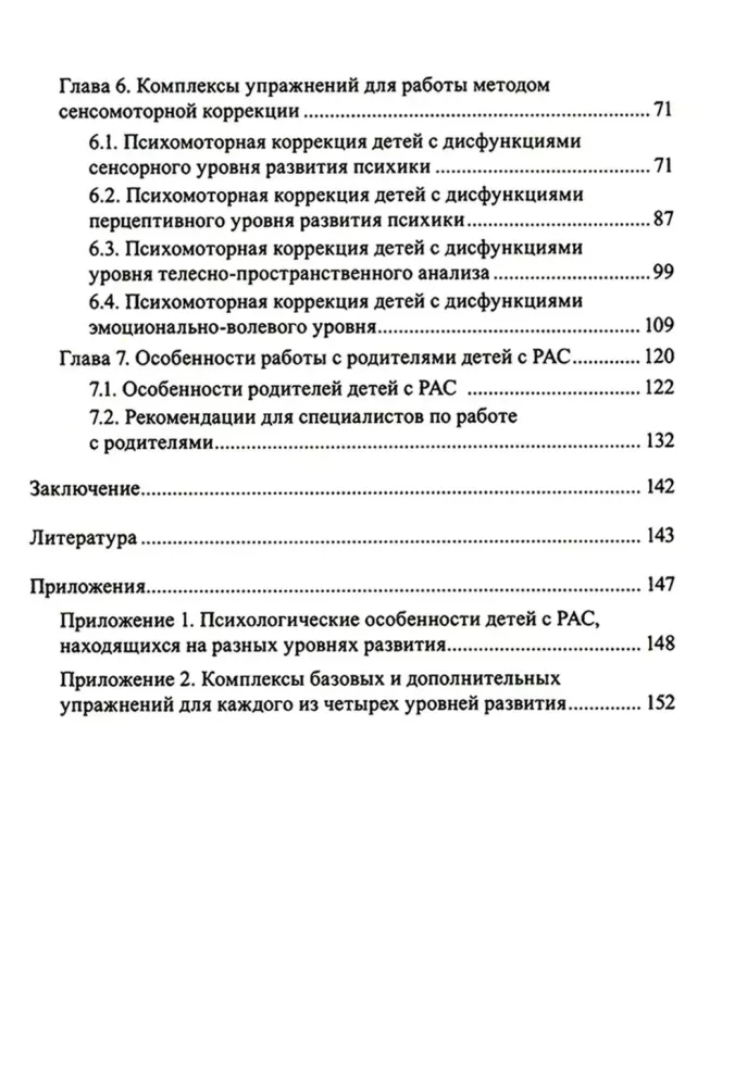 Расстройства аутистического спектра у детей. Метод сенсомоторной коррекции: Учебно-методическое пособие