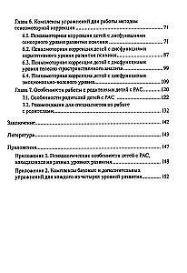 Расстройства аутистического спектра у детей. Метод сенсомоторной коррекции: Учебно-методическое пособие