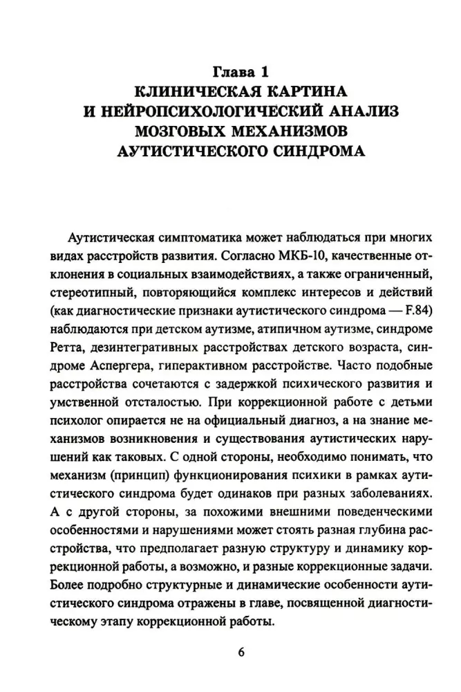 Расстройства аутистического спектра у детей. Метод сенсомоторной коррекции: Учебно-методическое пособие