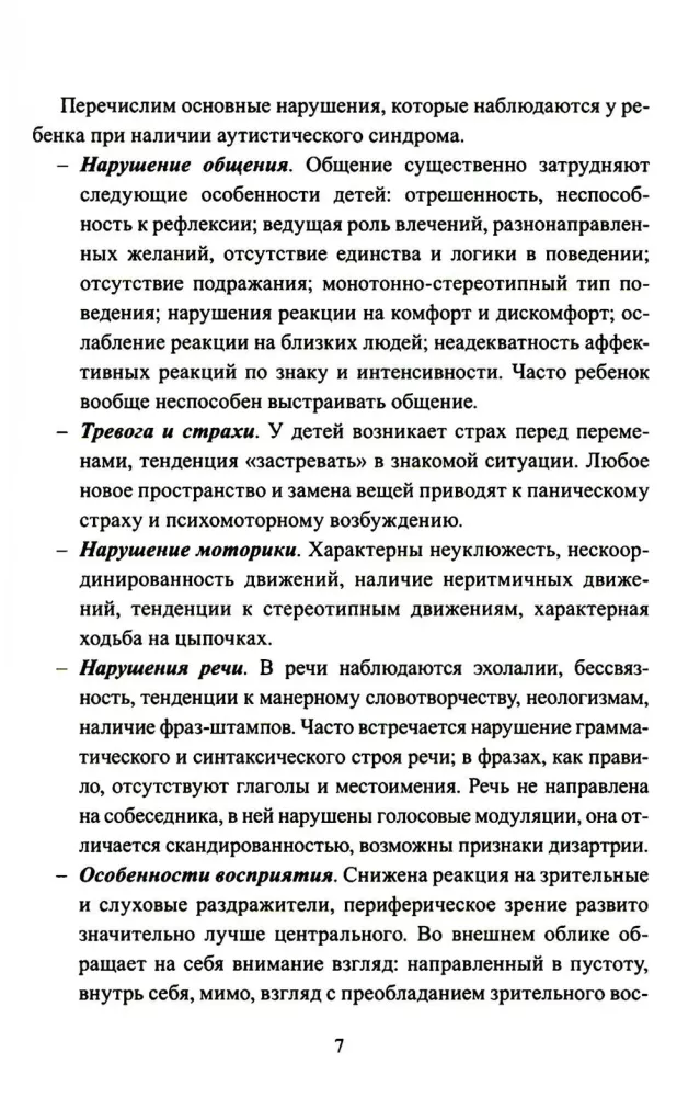Расстройства аутистического спектра у детей. Метод сенсомоторной коррекции: Учебно-методическое пособие