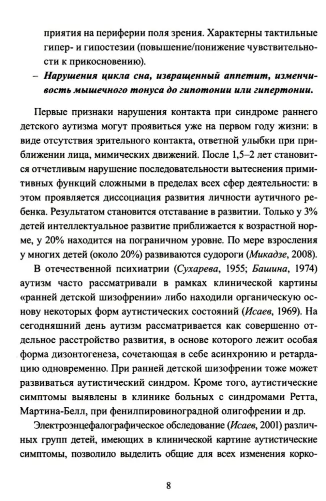 Расстройства аутистического спектра у детей. Метод сенсомоторной коррекции: Учебно-методическое пособие