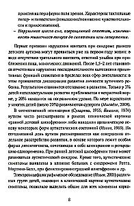 Расстройства аутистического спектра у детей. Метод сенсомоторной коррекции: Учебно-методическое пособие
