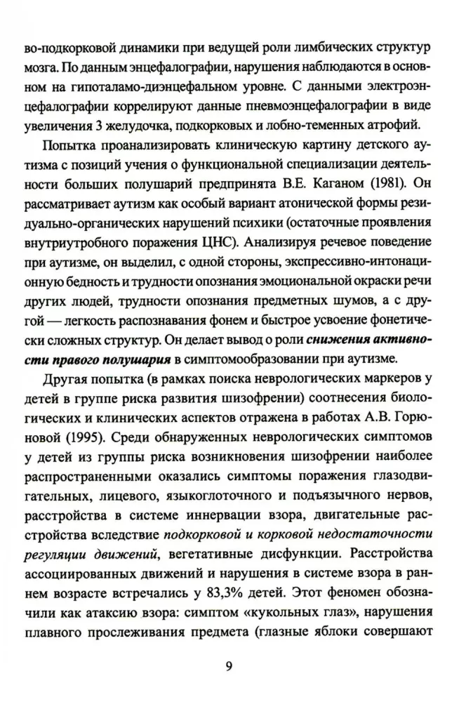 Расстройства аутистического спектра у детей. Метод сенсомоторной коррекции: Учебно-методическое пособие