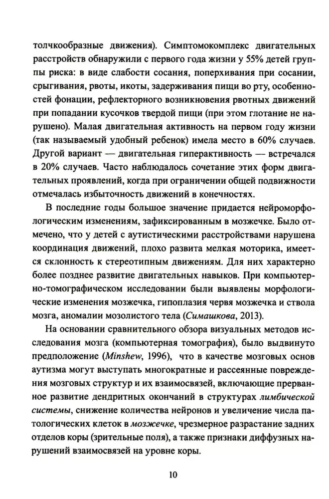 Расстройства аутистического спектра у детей. Метод сенсомоторной коррекции: Учебно-методическое пособие