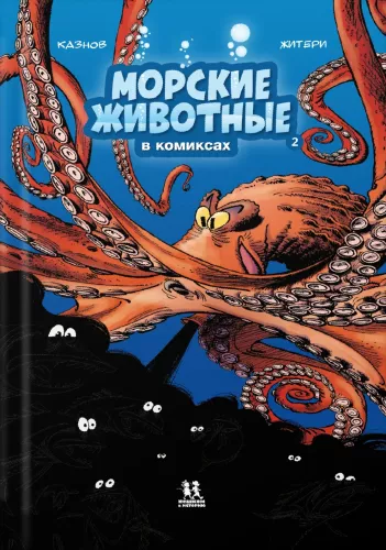 Meereslebewesen in Comics. Band 2