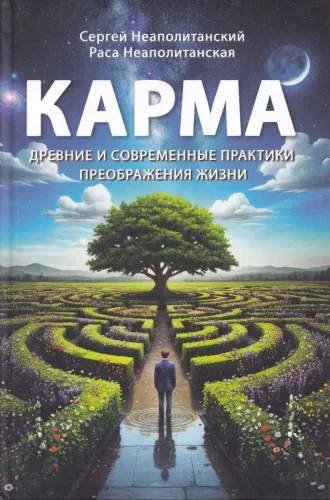 Karma. Ancient and Modern Practices of Life Transformation