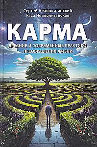 Karma. Ancient and Modern Practices of Life Transformation