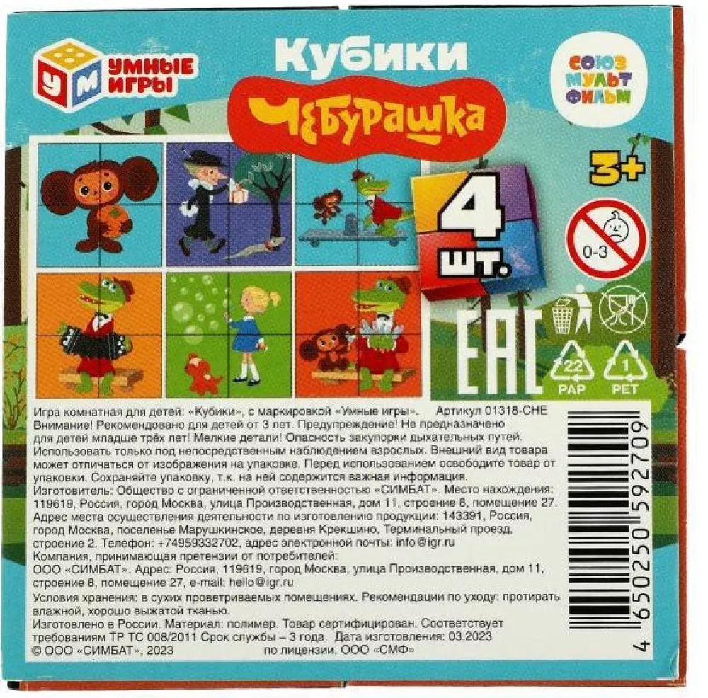 Кубики - Чебурашка