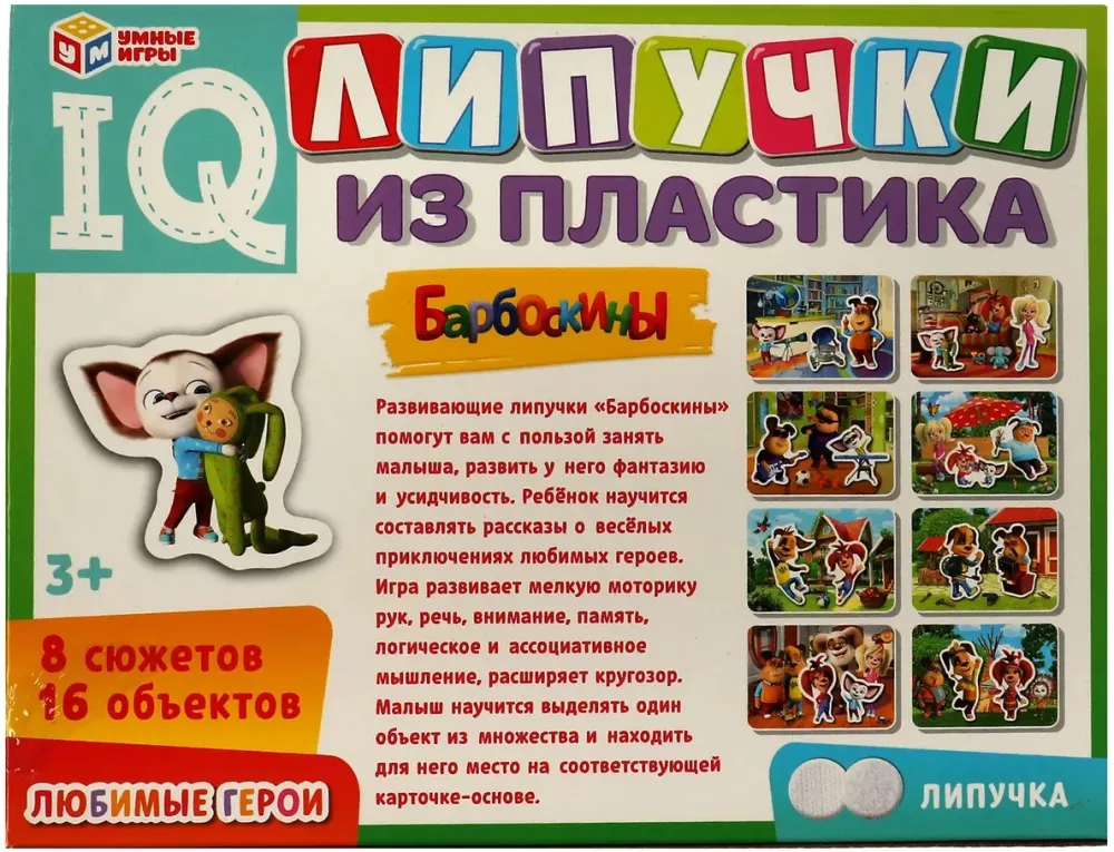 IQ Липучки из пластика - Барбоскины