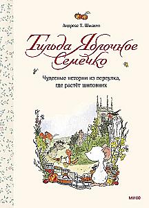 Тильда Яблочное Семечко. Чудесные истории из переулка, где растет шиповник