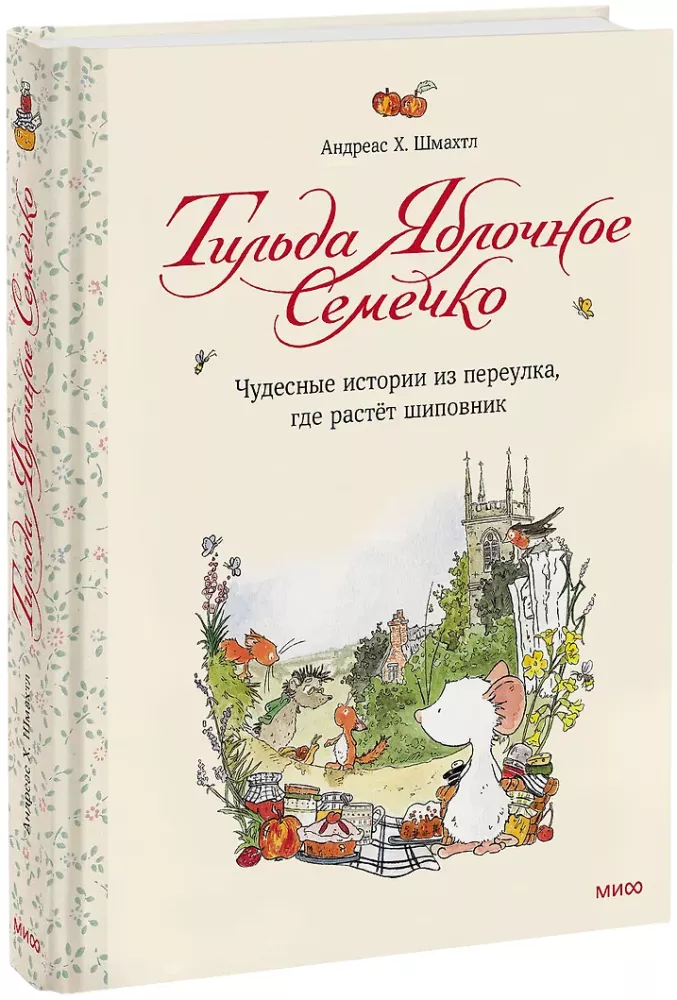 Тильда Яблочное Семечко. Чудесные истории из переулка, где растет шиповник