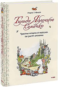 Тильда Яблочное Семечко. Чудесные истории из переулка, где растет шиповник