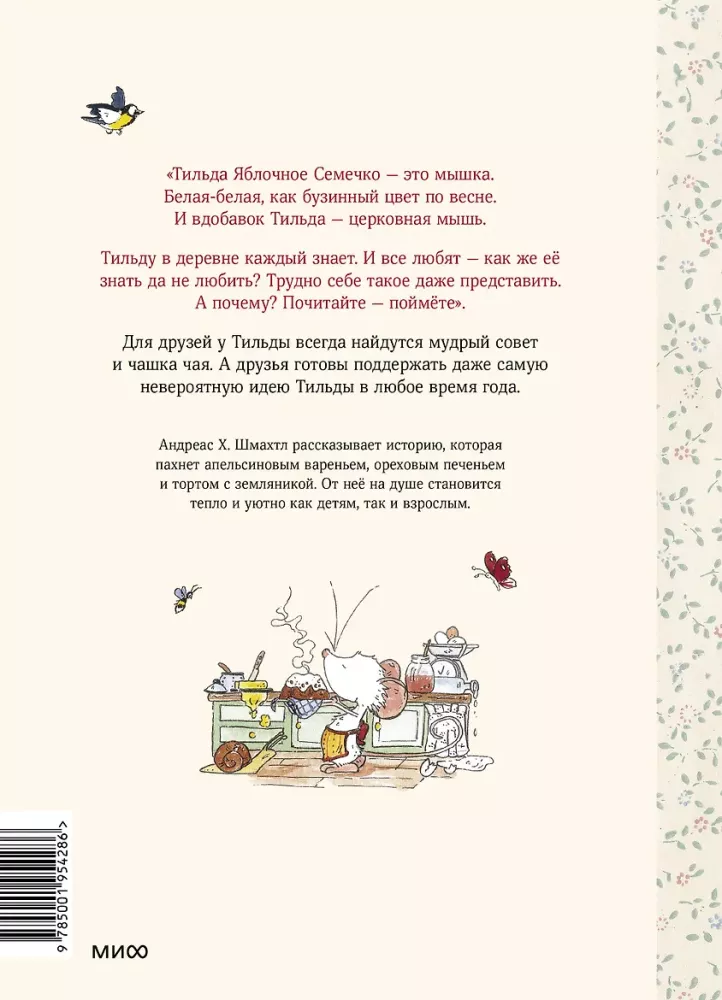 Тильда Яблочное Семечко. Чудесные истории из переулка, где растет шиповник