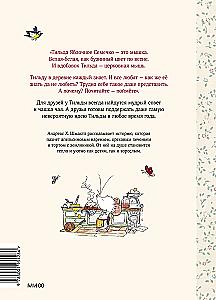 Тильда Яблочное Семечко. Чудесные истории из переулка, где растет шиповник
