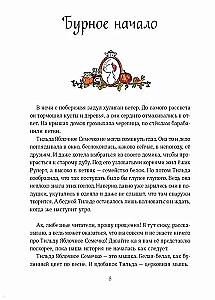 Тильда Яблочное Семечко. Чудесные истории из переулка, где растет шиповник