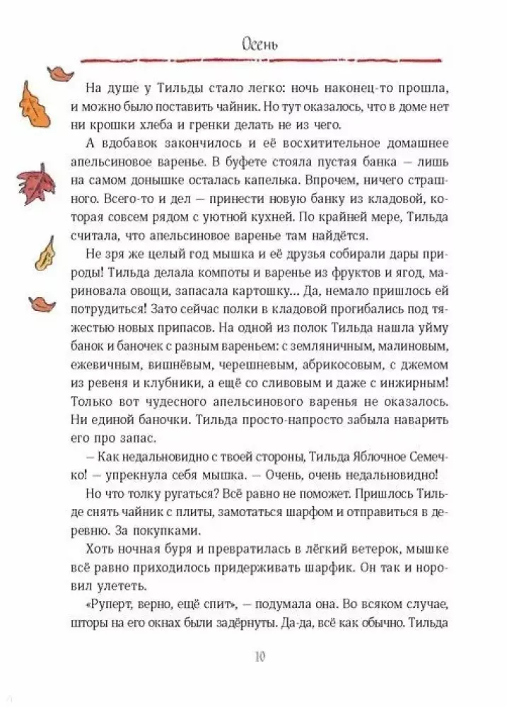 Тильда Яблочное Семечко. Чудесные истории из переулка, где растет шиповник