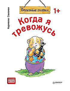 Kai aš nerimauju. Naudingos pasakos