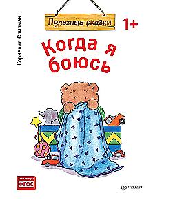 Kai aš bijau. Naudingi pasakojimai
