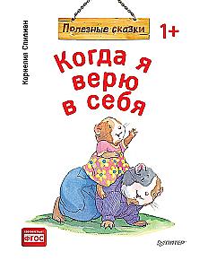 Kai aš tikiu savimi. Naudingos pasakos