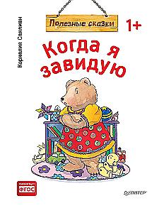 Kai pavydžiu. Naudingos pasakos