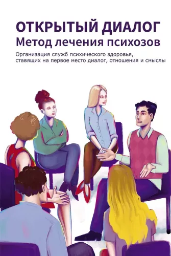 Открытый диалог. Метод лечения психозов