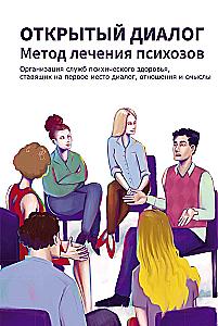Открытый диалог. Метод лечения психозов