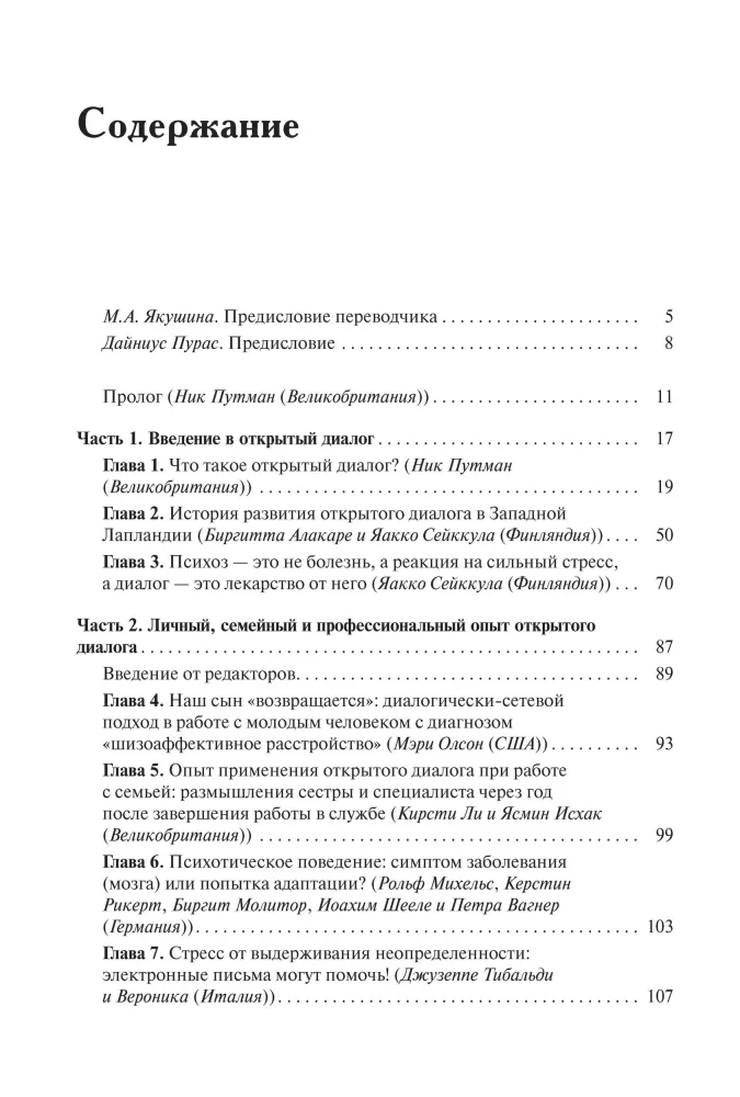 Открытый диалог. Метод лечения психозов