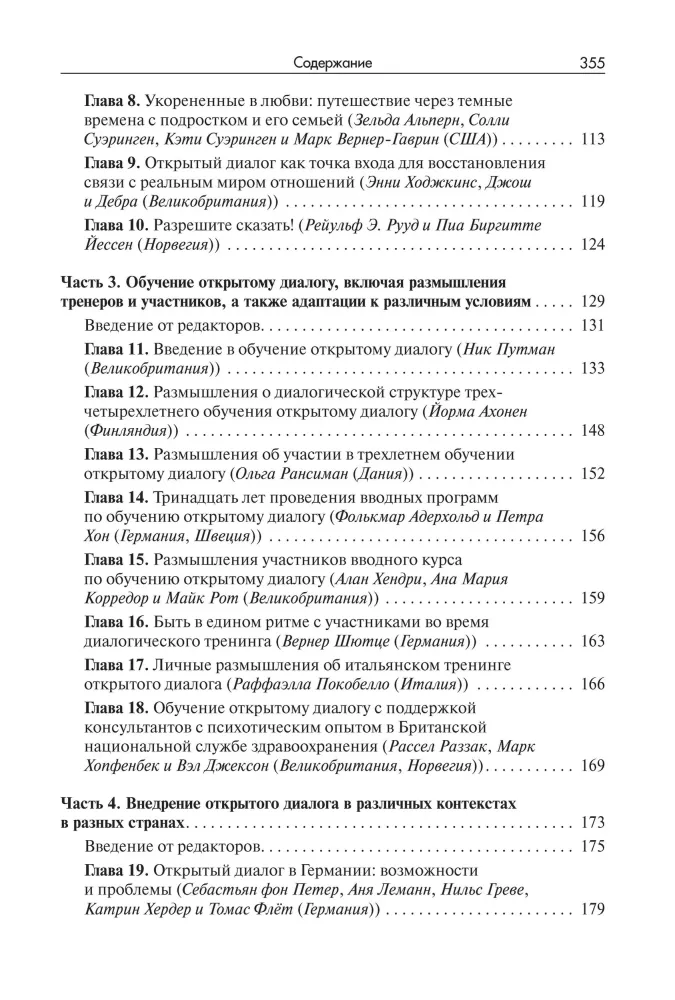 Открытый диалог. Метод лечения психозов