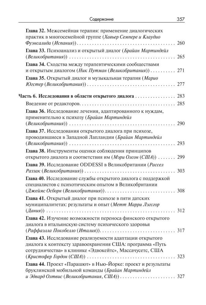 Открытый диалог. Метод лечения психозов