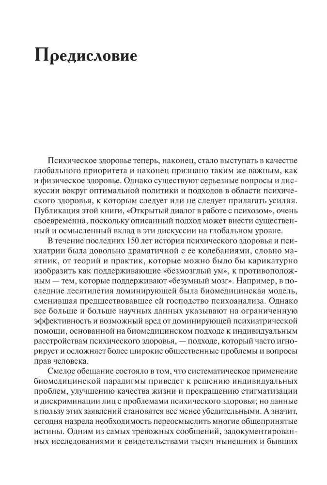Открытый диалог. Метод лечения психозов