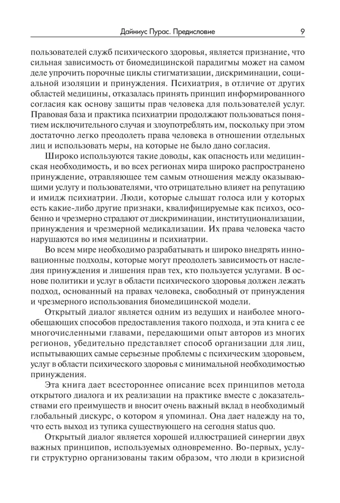 Открытый диалог. Метод лечения психозов