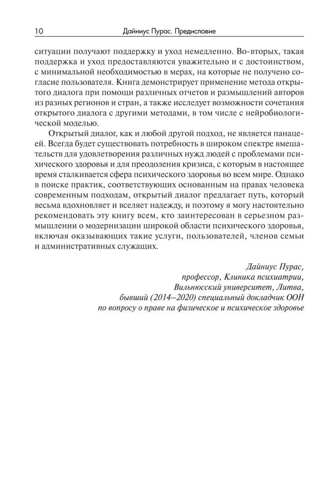 Открытый диалог. Метод лечения психозов
