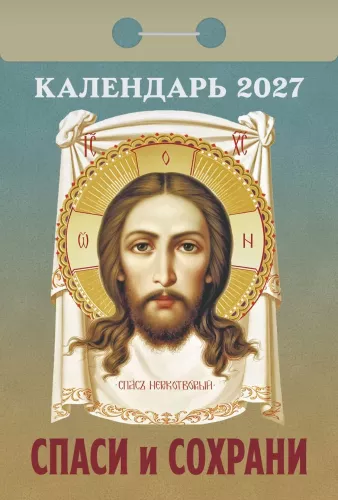 Atlenkiamas kalendorius 2027 metams - Išgelbėk ir išsaugok