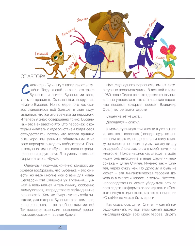 How Busenka Did Something. Mathematical Tales