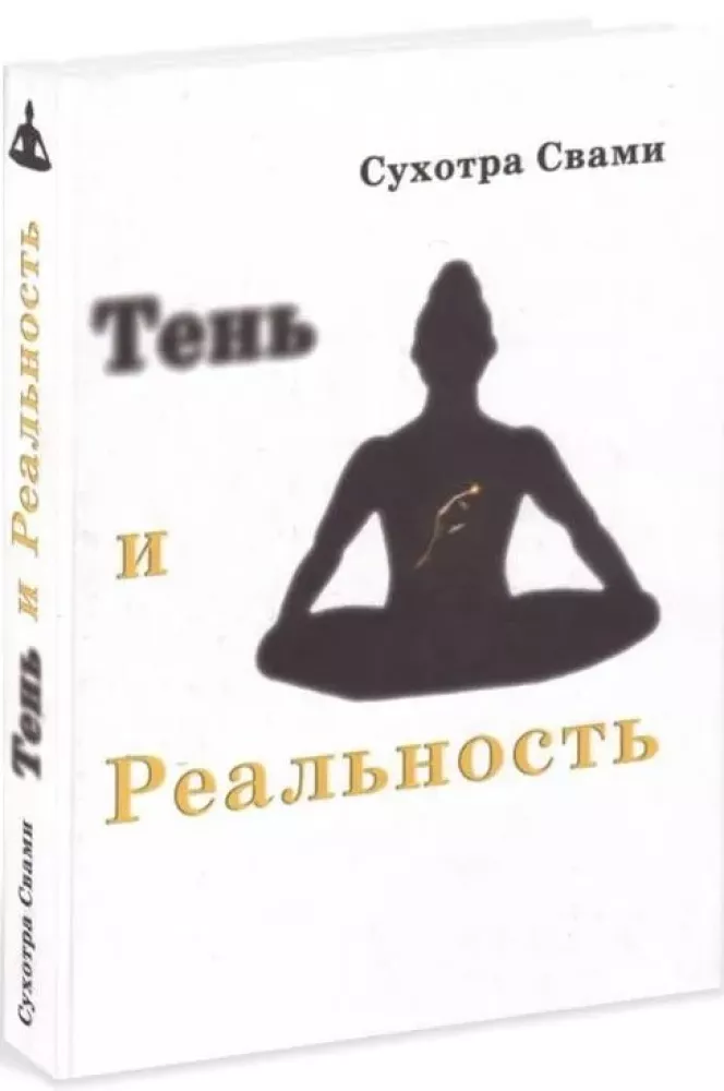 Shadow and Reality. The Vedic Method of Knowledge