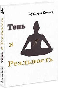 Shadow and Reality. The Vedic Method of Knowledge