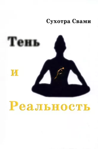 Shadow and Reality. The Vedic Method of Knowledge