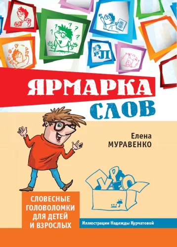 Word Fair. Verbal Puzzles for Children and Adults