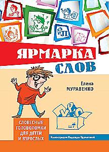 Word Fair. Verbal Puzzles for Children and Adults