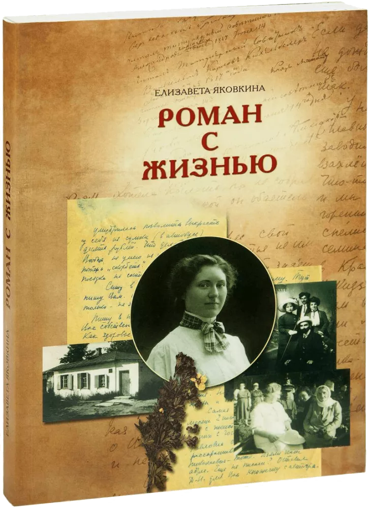 Romanas su gyvenimu