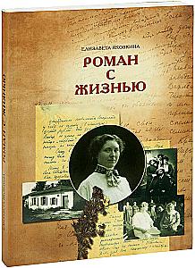 Romanas su gyvenimu