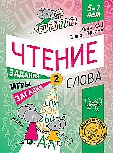 Reading. Level 2. Words. Riddles, games, tasks for beginner readers