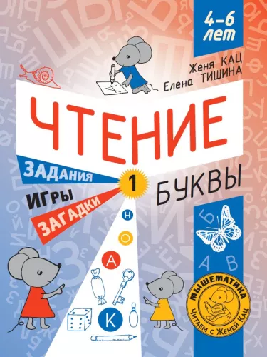 Reading. Level 1. Letters. Riddles, games, tasks for beginner readers