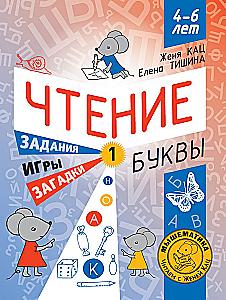 Reading. Level 1. Letters. Riddles, games, tasks for beginner readers