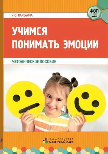 Õppime mõistma emotsioone. Metoodiline käsiraamat