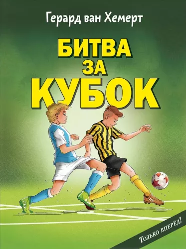 The Battle for the Cup