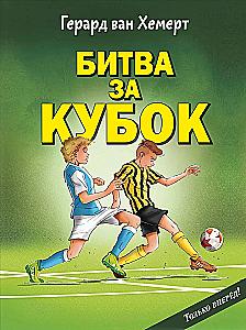 The Battle for the Cup